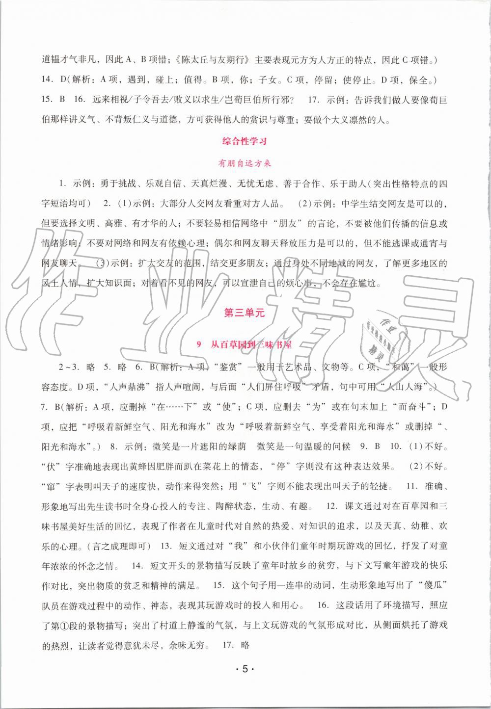 2019年自主與互動(dòng)學(xué)習(xí)新課程學(xué)習(xí)輔導(dǎo)七年級(jí)語(yǔ)文上冊(cè)人教版 第5頁(yè)