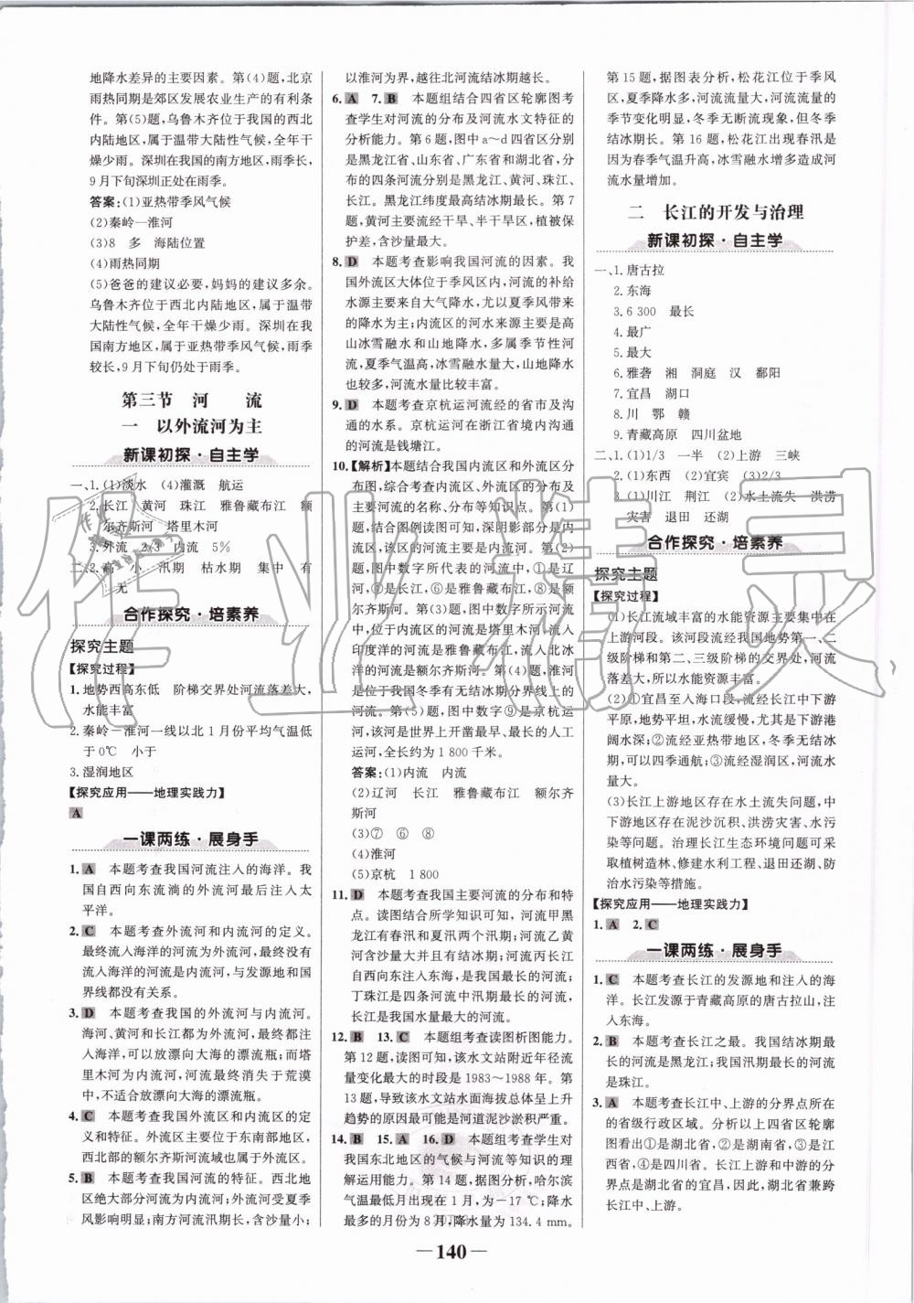 2019年世紀(jì)金榜金榜學(xué)案八年級(jí)地理上冊(cè)人教版 第8頁(yè)