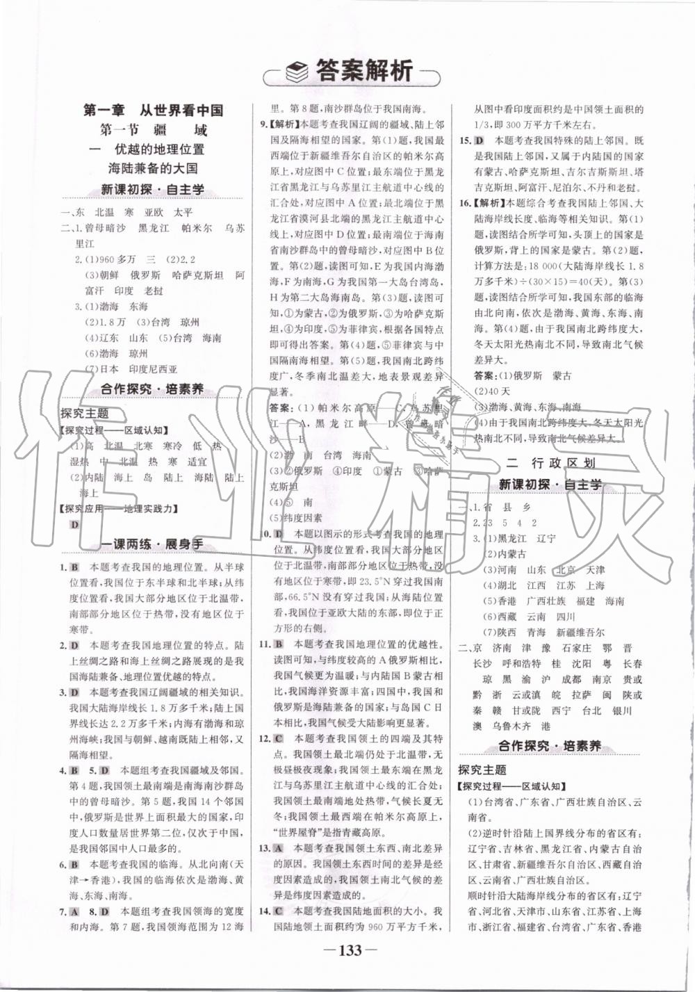 2019年世紀金榜金榜學案八年級地理上冊人教版 第1頁