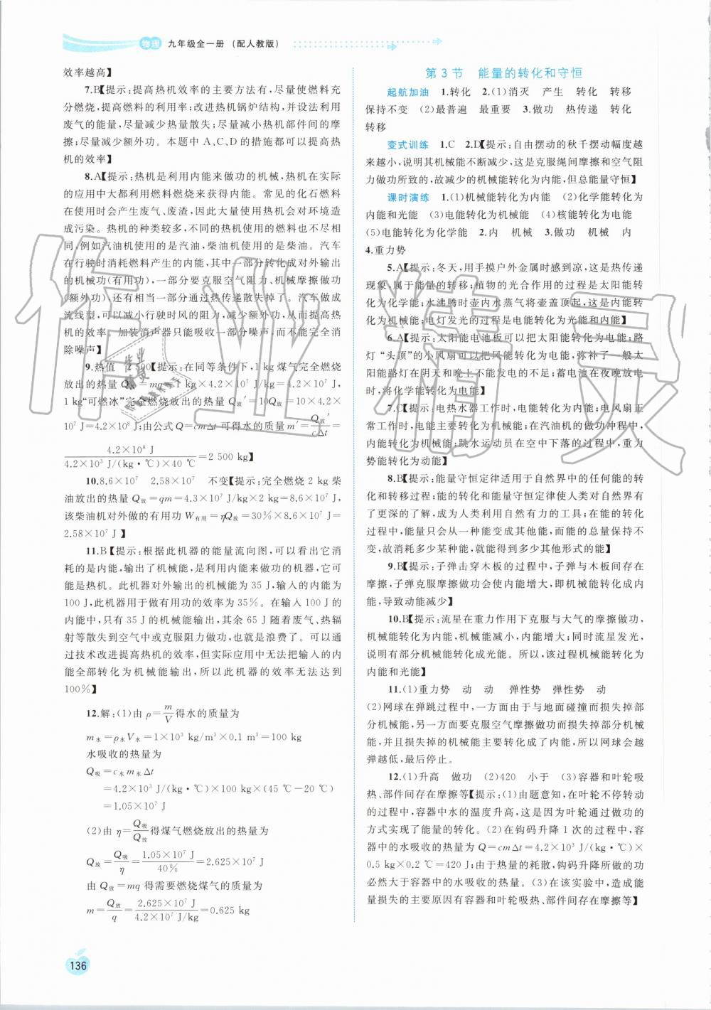 2019年新課程學(xué)習(xí)與測評同步學(xué)習(xí)九年級物理全一冊人教版 第4頁