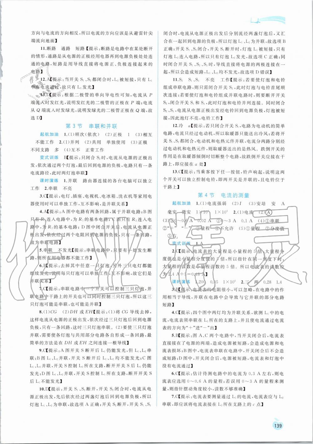 2019年新課程學(xué)習(xí)與測評同步學(xué)習(xí)九年級物理全一冊人教版 第7頁