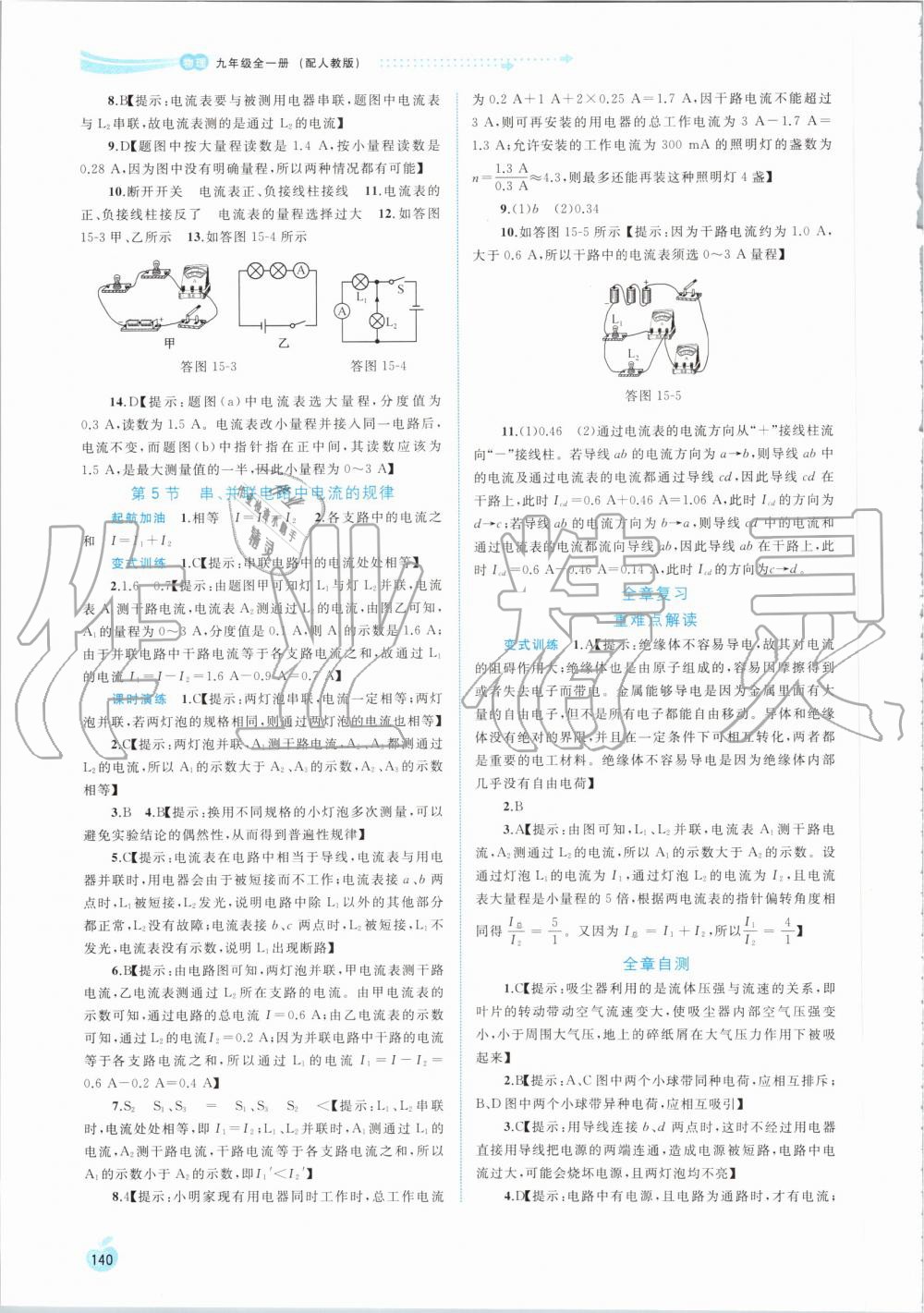 2019年新課程學(xué)習(xí)與測評同步學(xué)習(xí)九年級物理全一冊人教版 第8頁