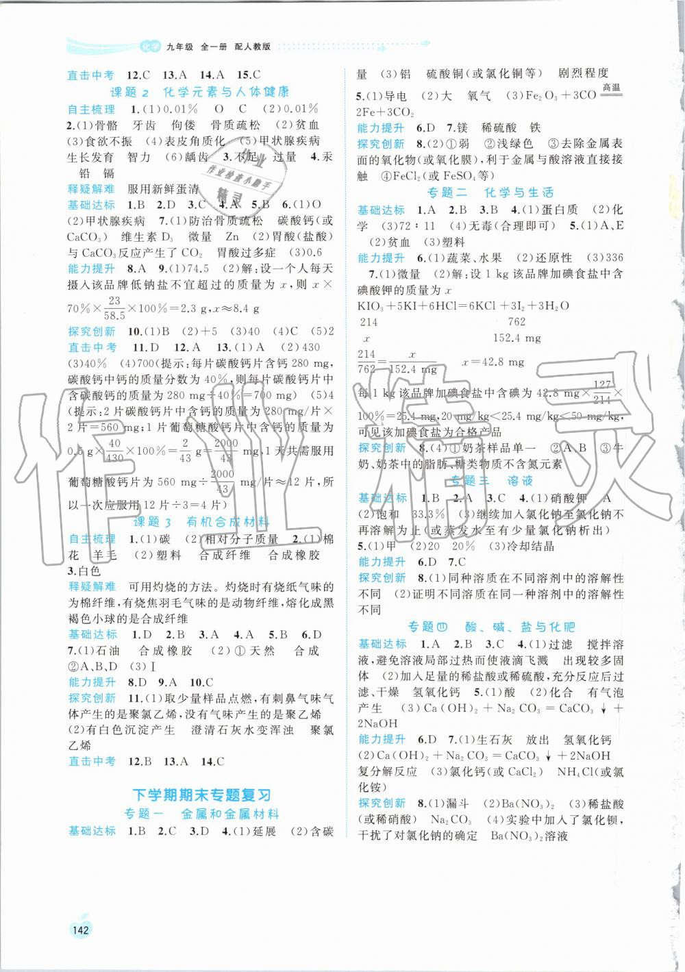 2019年新課程學(xué)習(xí)與測(cè)評(píng)同步學(xué)習(xí)九年級(jí)化學(xué)全一冊(cè)人教版 第12頁(yè)