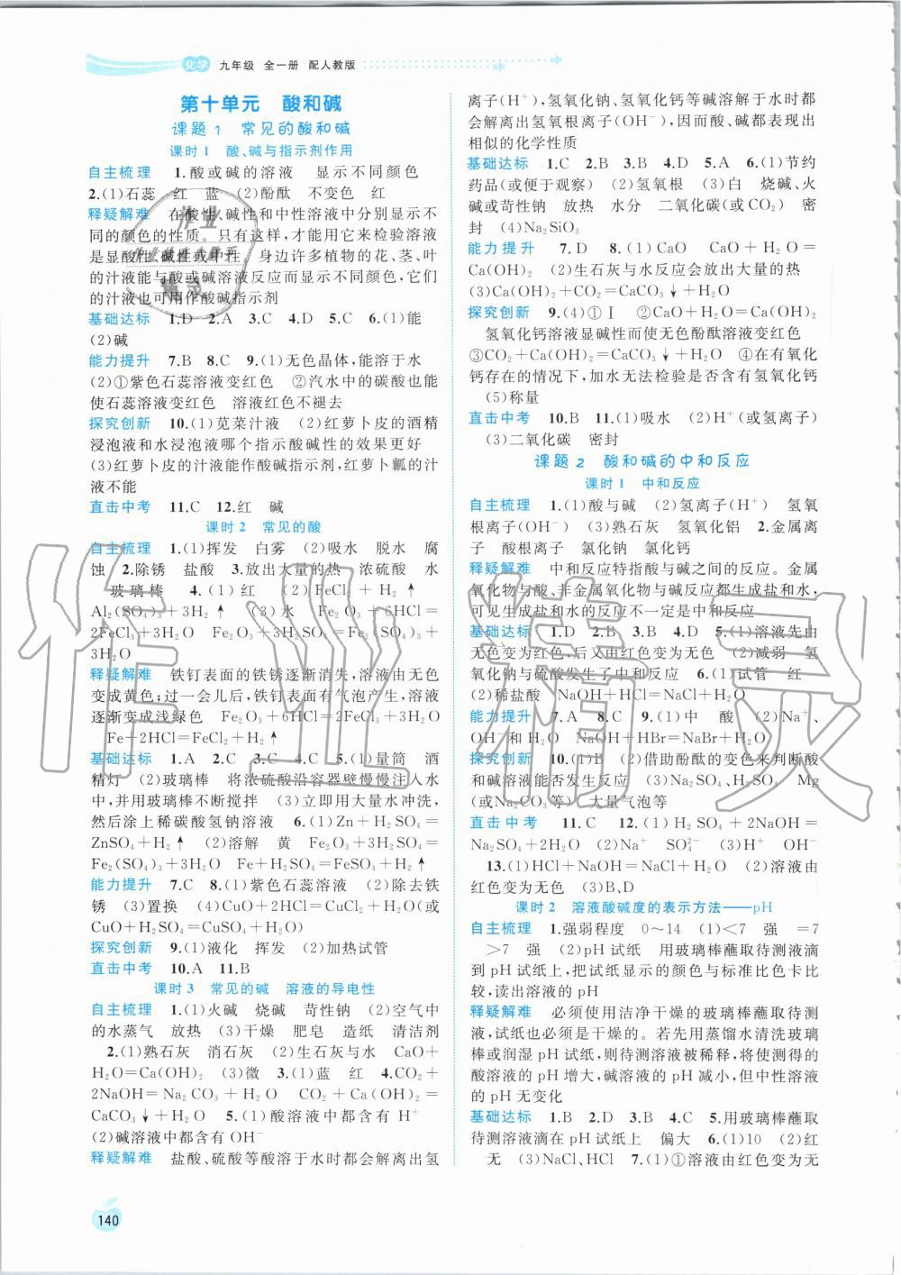 2019年新課程學(xué)習(xí)與測(cè)評(píng)同步學(xué)習(xí)九年級(jí)化學(xué)全一冊(cè)人教版 第10頁(yè)