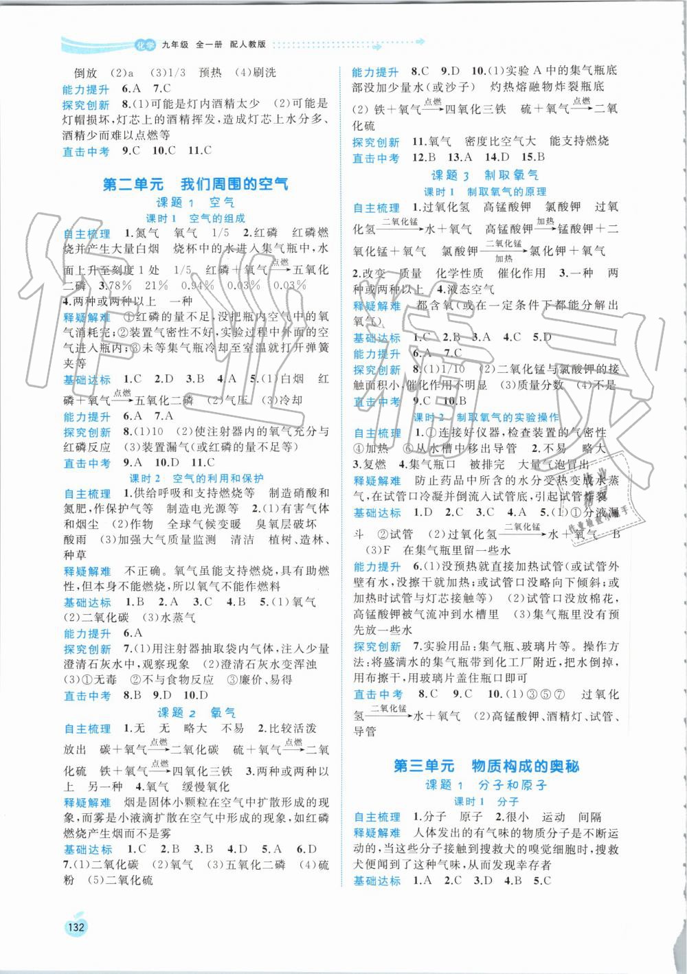 2019年新課程學(xué)習(xí)與測評同步學(xué)習(xí)九年級化學(xué)全一冊人教版 第2頁