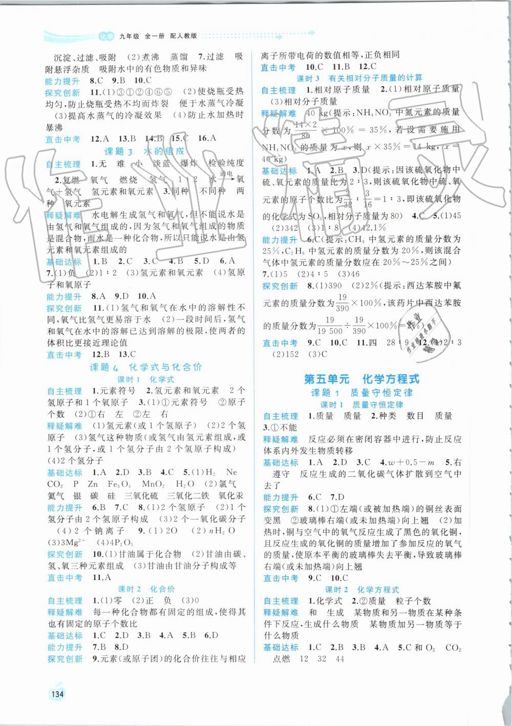 2019年新課程學(xué)習(xí)與測評同步學(xué)習(xí)九年級化學(xué)全一冊人教版 第4頁