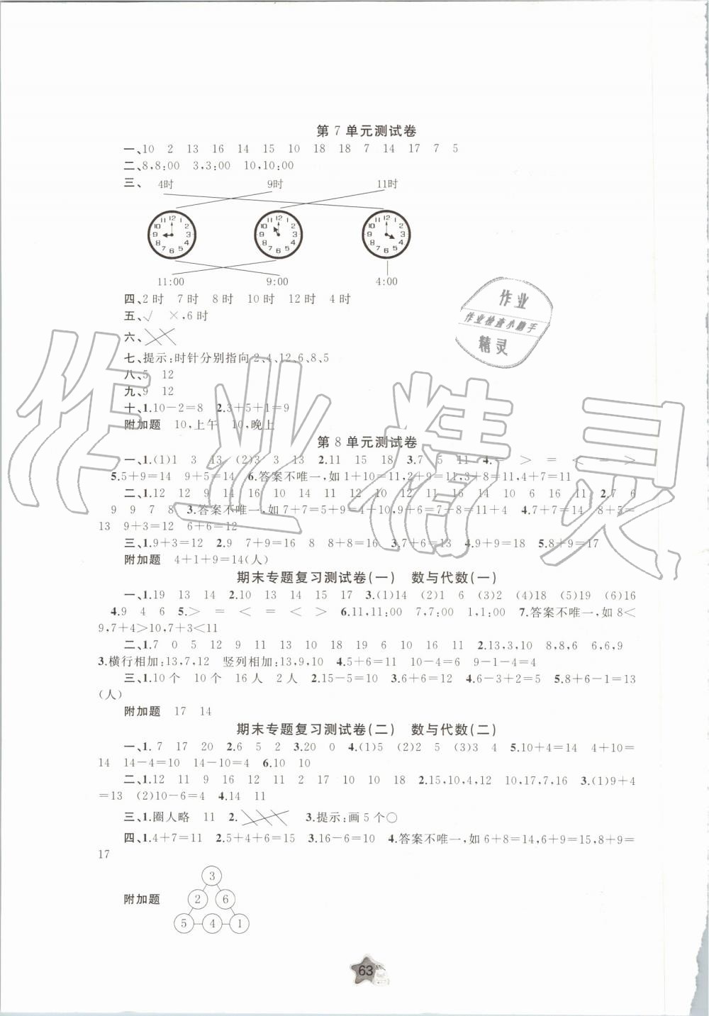 2019年新課程學(xué)習(xí)與測(cè)評(píng)單元雙測(cè)一年級(jí)數(shù)學(xué)上冊(cè)人教版A版 第3頁(yè)