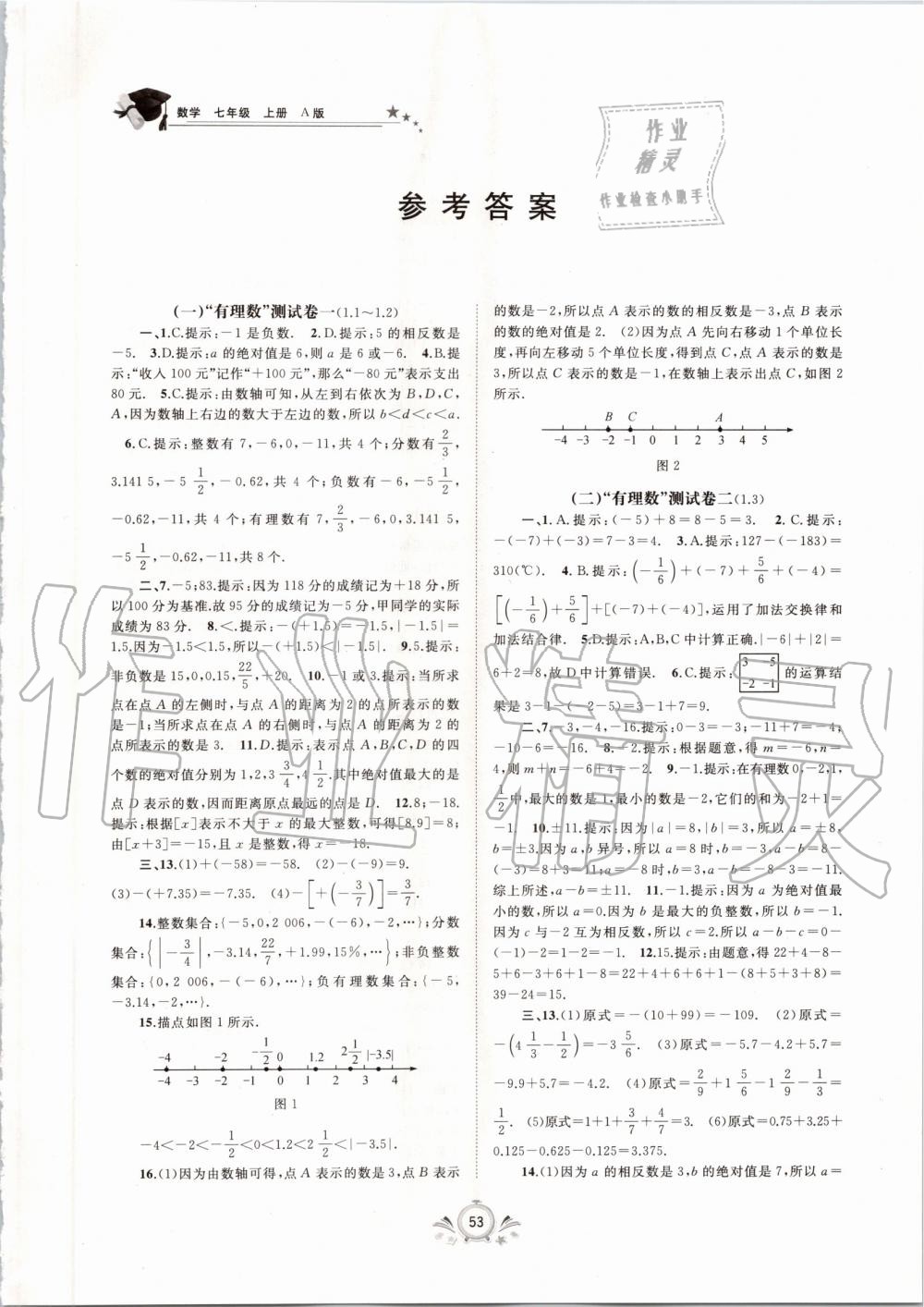 2019年新課程學(xué)習(xí)與測評單元雙測七年級數(shù)學(xué)上冊人教版A版 第1頁