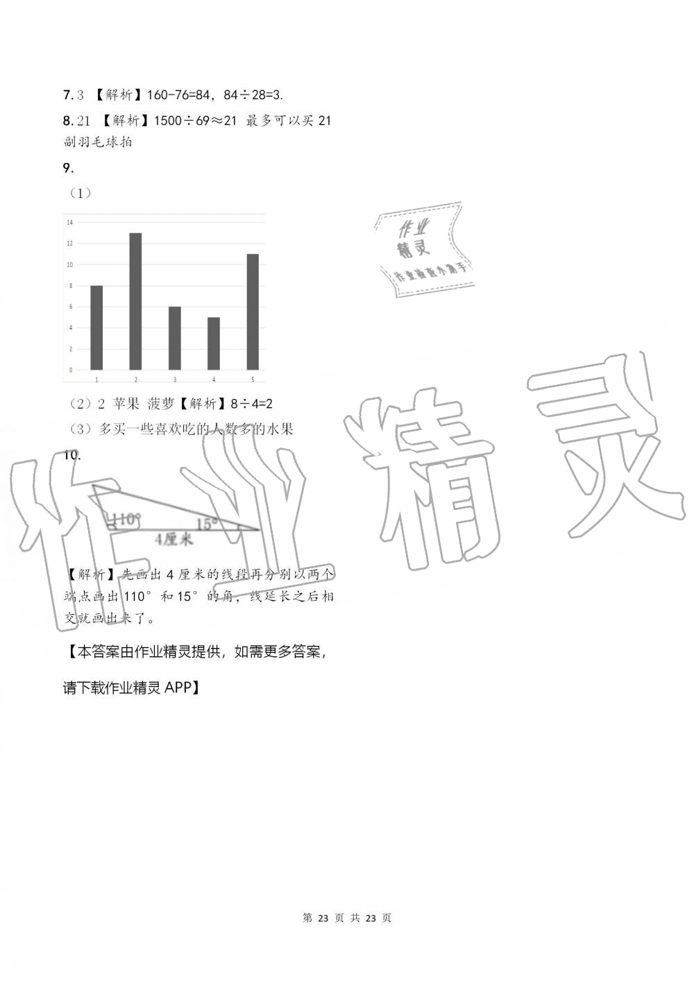 2019年数学作业本四年级上册人教版浙江教育出版社 第23页