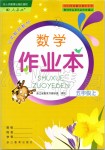 2019年數(shù)學作業(yè)本五年級上冊人教版浙江教育出版社