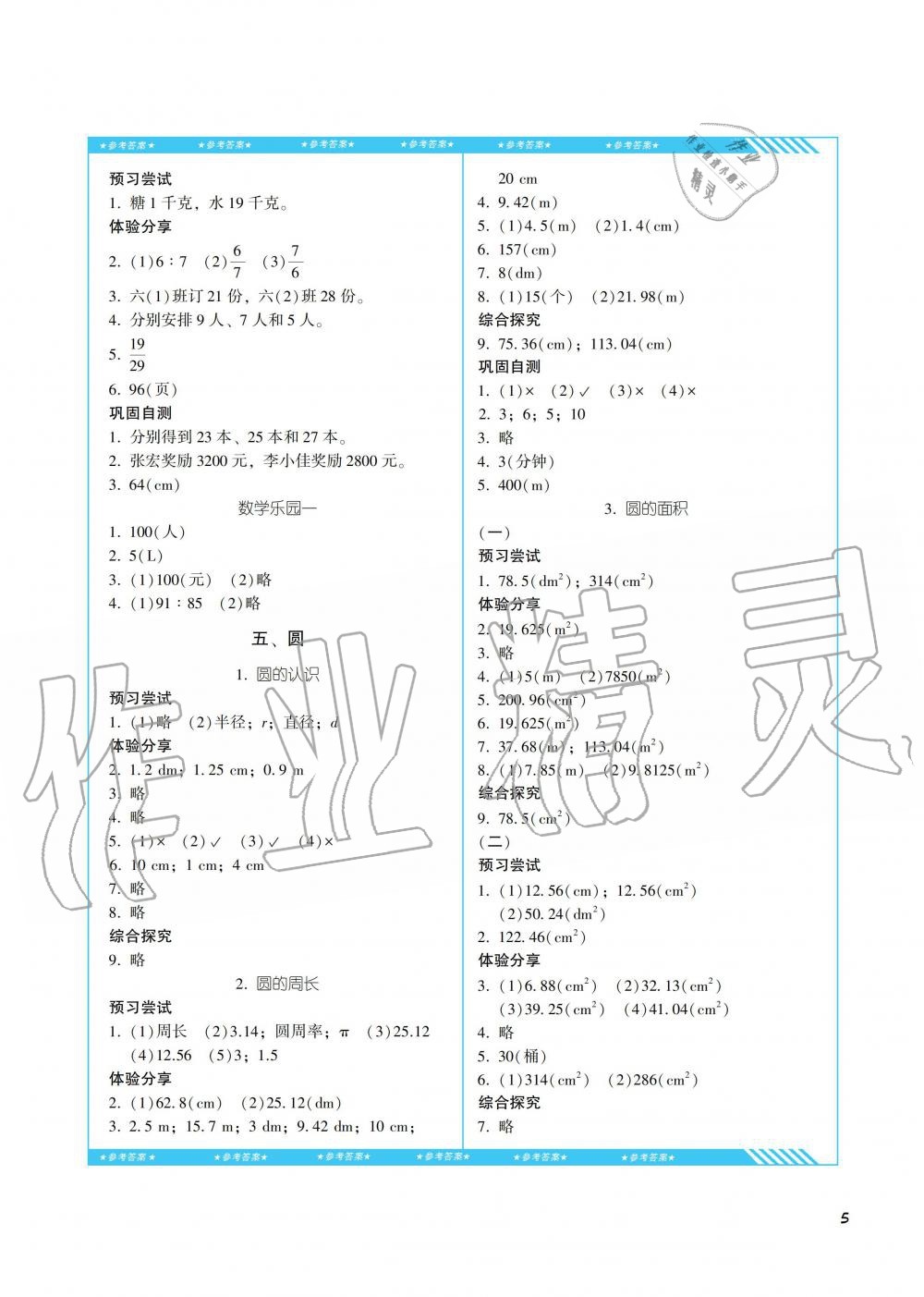 2019年課程基礎(chǔ)訓(xùn)練六年級(jí)數(shù)學(xué)上冊(cè)人教版湖南少年兒童出版社 第5頁(yè)