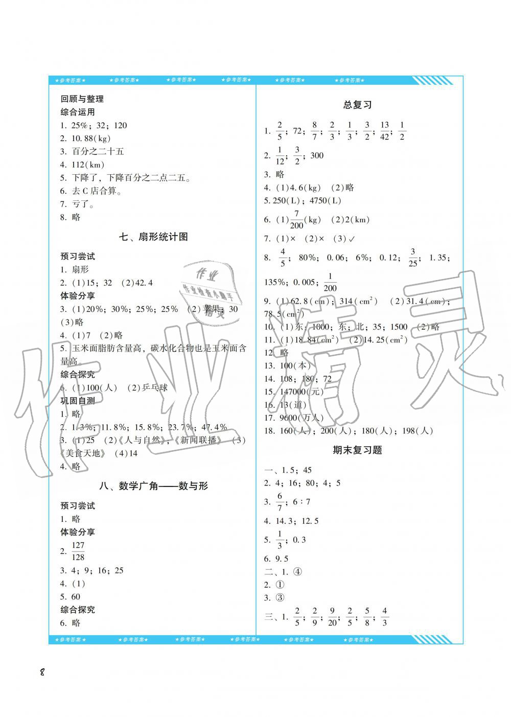 2019年課程基礎(chǔ)訓(xùn)練六年級(jí)數(shù)學(xué)上冊(cè)人教版湖南少年兒童出版社 第8頁(yè)