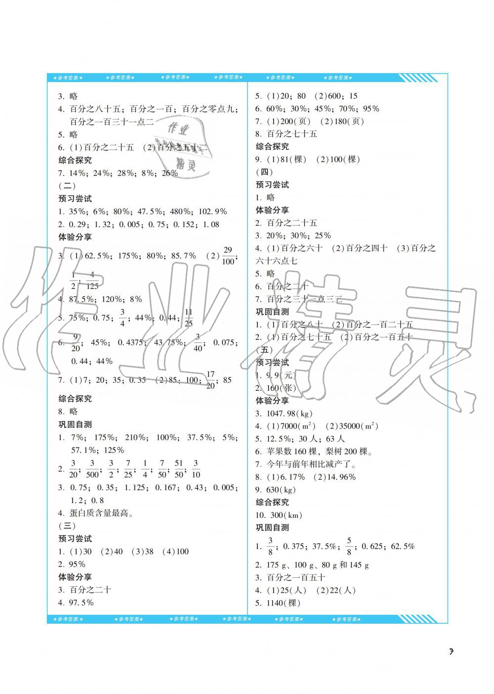 2019年課程基礎(chǔ)訓(xùn)練六年級(jí)數(shù)學(xué)上冊(cè)人教版湖南少年兒童出版社 第7頁(yè)