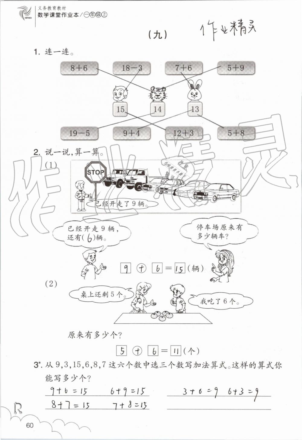 2019年數(shù)學(xué)課堂作業(yè)本一年級(jí)上冊人教版浙江教育出版社 第60頁