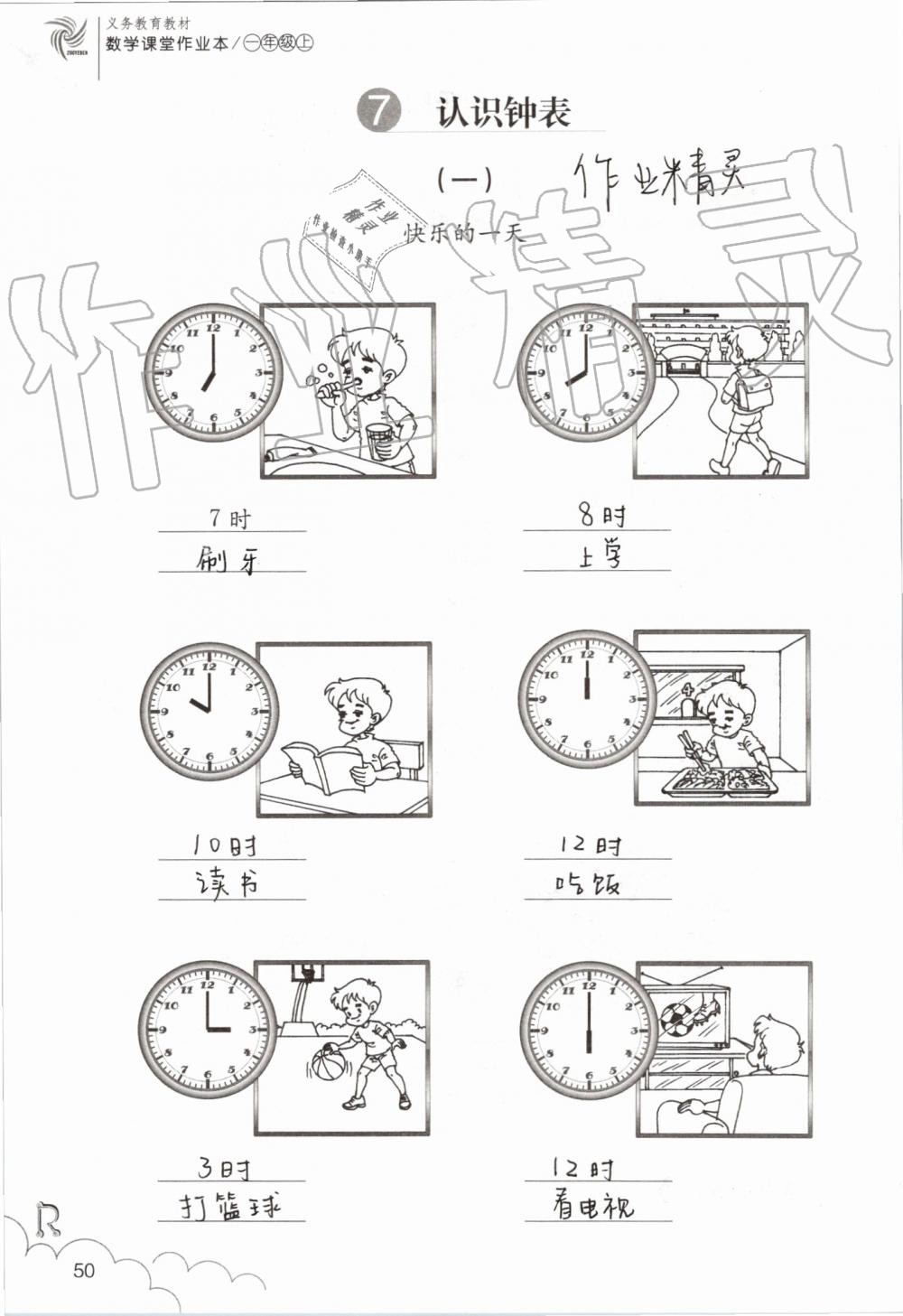 2019年數(shù)學(xué)課堂作業(yè)本一年級上冊人教版浙江教育出版社 第50頁