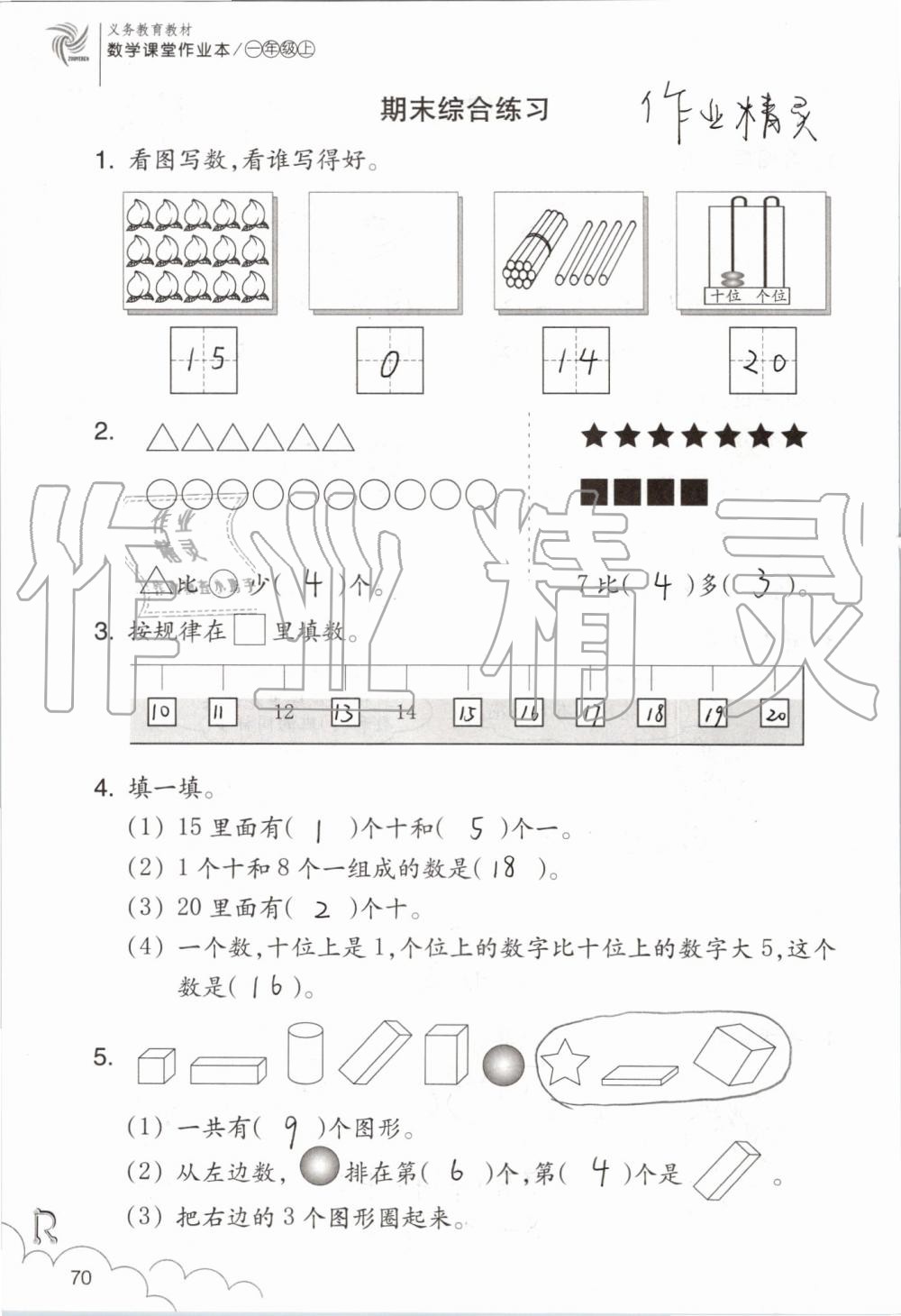 2019年數(shù)學(xué)課堂作業(yè)本一年級(jí)上冊(cè)人教版浙江教育出版社 第70頁(yè)