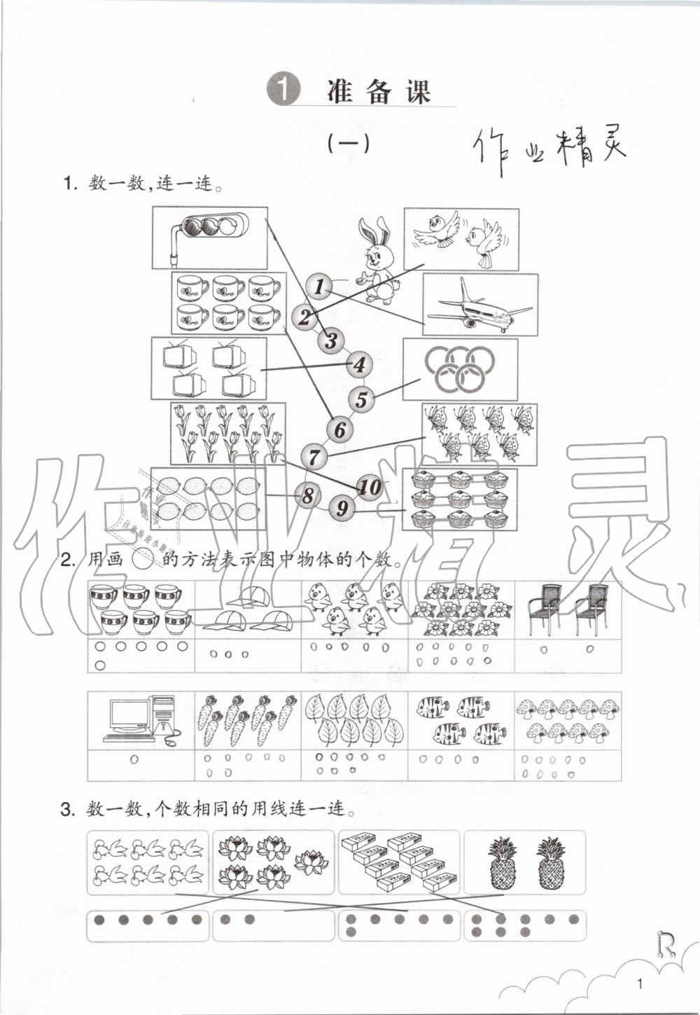 2019年數(shù)學課堂作業(yè)本一年級上冊人教版浙江教育出版社 第1頁