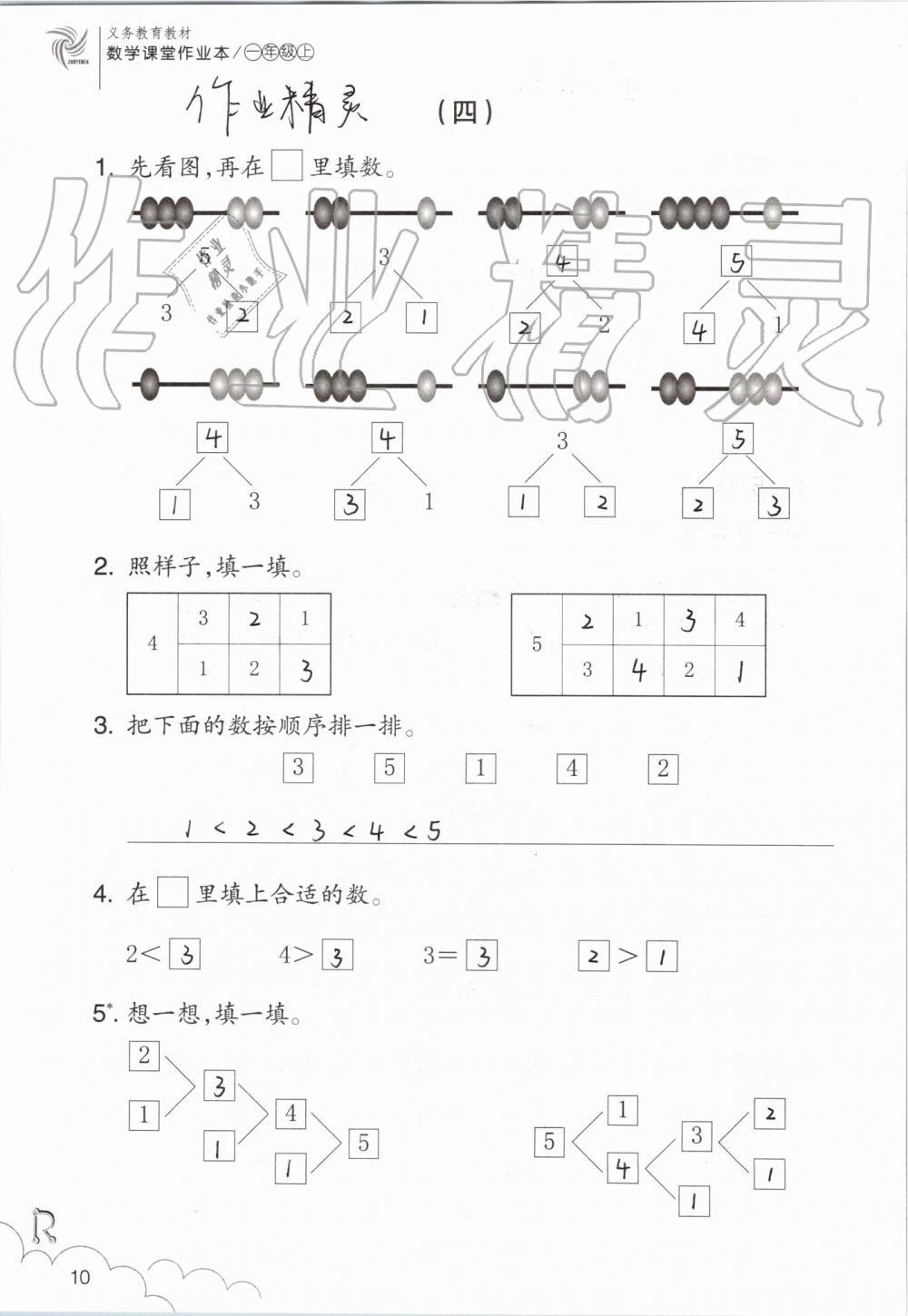 2019年數(shù)學(xué)課堂作業(yè)本一年級(jí)上冊(cè)人教版浙江教育出版社 第10頁(yè)