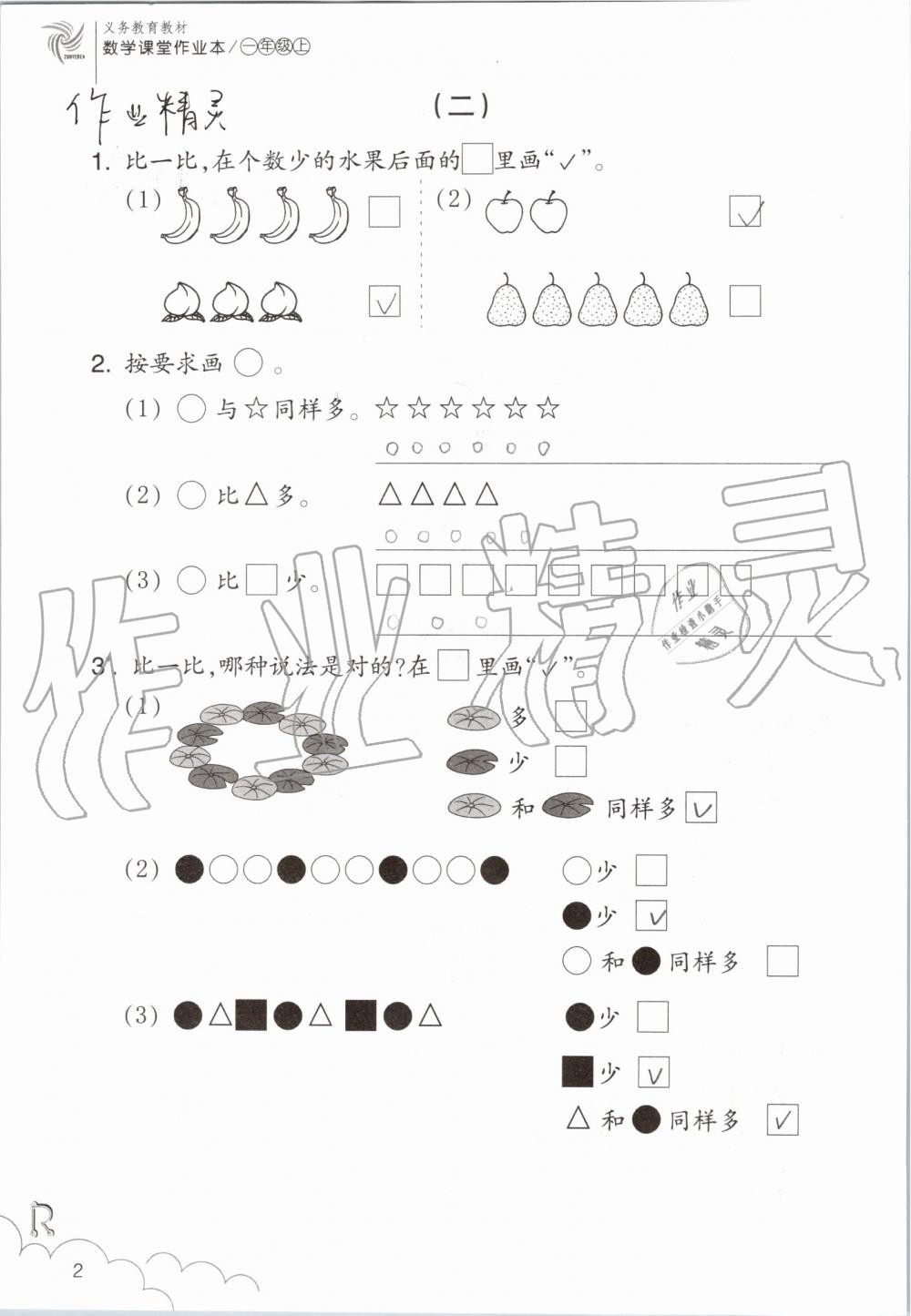 2019年數(shù)學(xué)課堂作業(yè)本一年級(jí)上冊(cè)人教版浙江教育出版社 第2頁(yè)