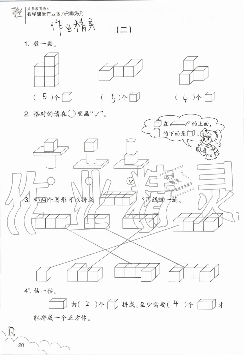 2019年数学课堂作业本一年级上册人教版浙江教育出版社 第20页