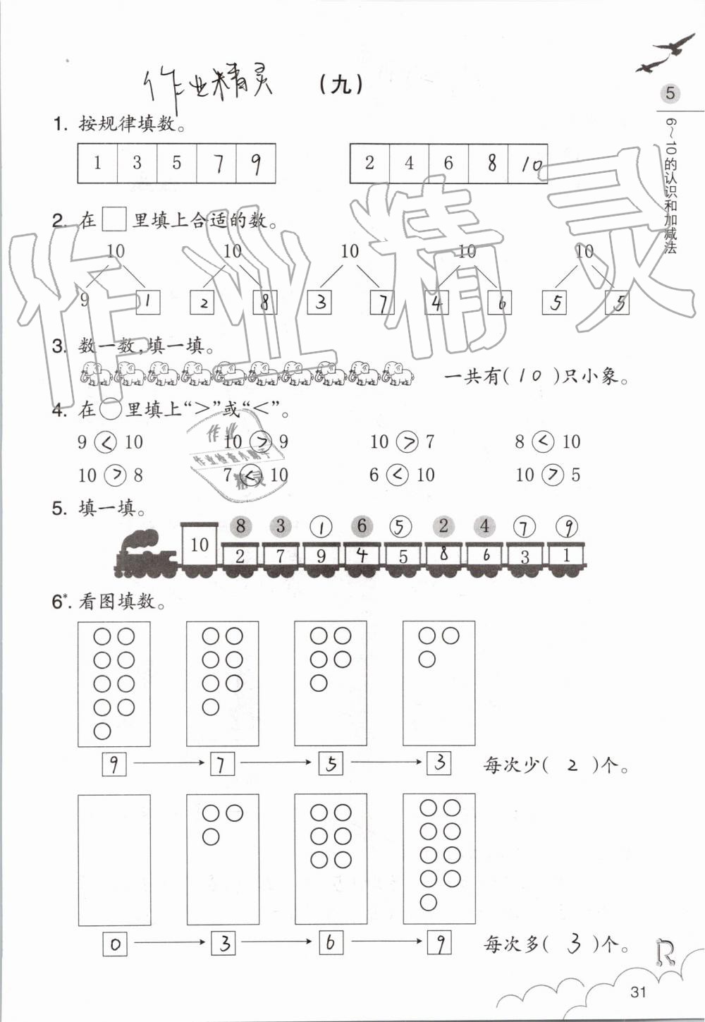 2019年數(shù)學(xué)課堂作業(yè)本一年級(jí)上冊(cè)人教版浙江教育出版社 第31頁(yè)