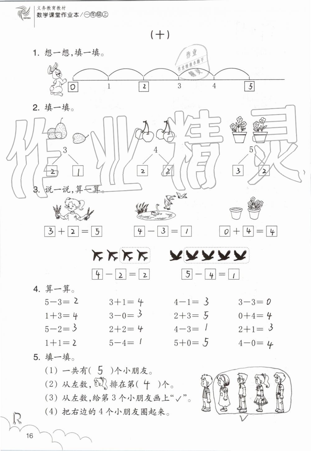 2019年數(shù)學(xué)課堂作業(yè)本一年級(jí)上冊(cè)人教版浙江教育出版社 第16頁(yè)