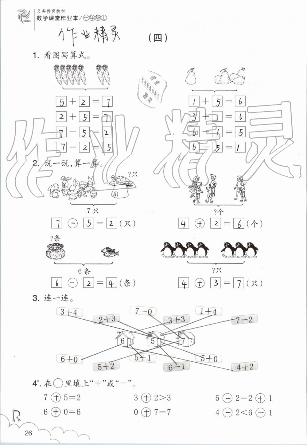 2019年數(shù)學課堂作業(yè)本一年級上冊人教版浙江教育出版社 第26頁