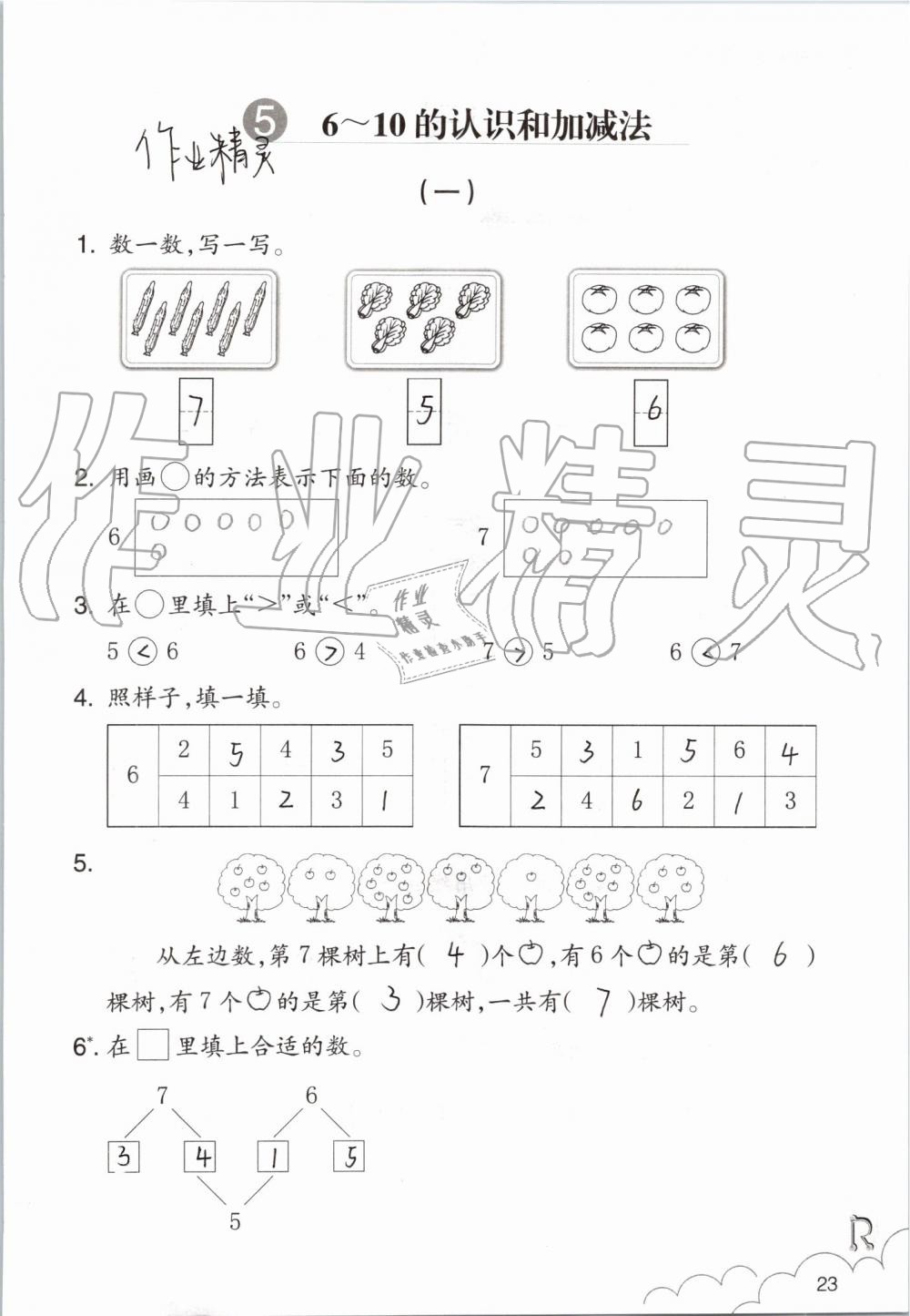 2019年數(shù)學(xué)課堂作業(yè)本一年級(jí)上冊人教版浙江教育出版社 第23頁