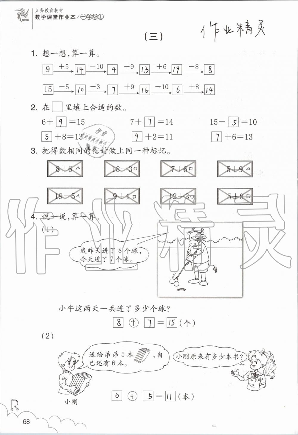 2019年數(shù)學(xué)課堂作業(yè)本一年級上冊人教版浙江教育出版社 第68頁