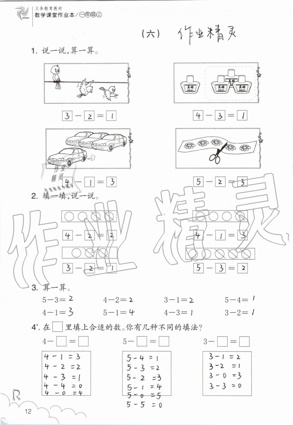 2019年數(shù)學課堂作業(yè)本一年級上冊人教版浙江教育出版社 第12頁