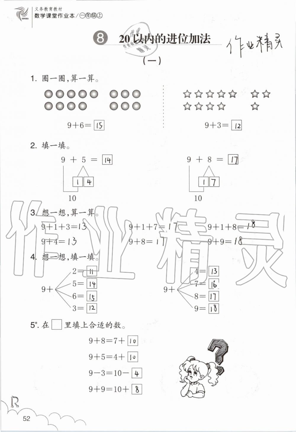 2019年數(shù)學(xué)課堂作業(yè)本一年級(jí)上冊(cè)人教版浙江教育出版社 第52頁