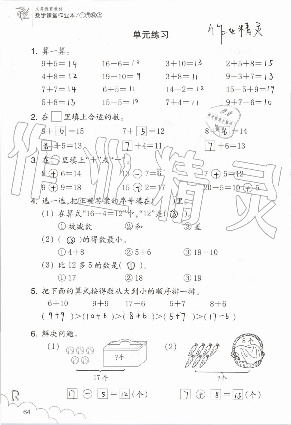 2019年數(shù)學(xué)課堂作業(yè)本一年級(jí)上冊(cè)人教版浙江教育出版社 第64頁(yè)