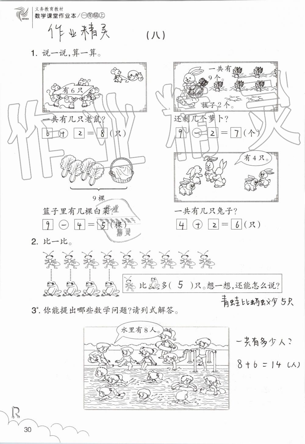 2019年數(shù)學課堂作業(yè)本一年級上冊人教版浙江教育出版社 第30頁