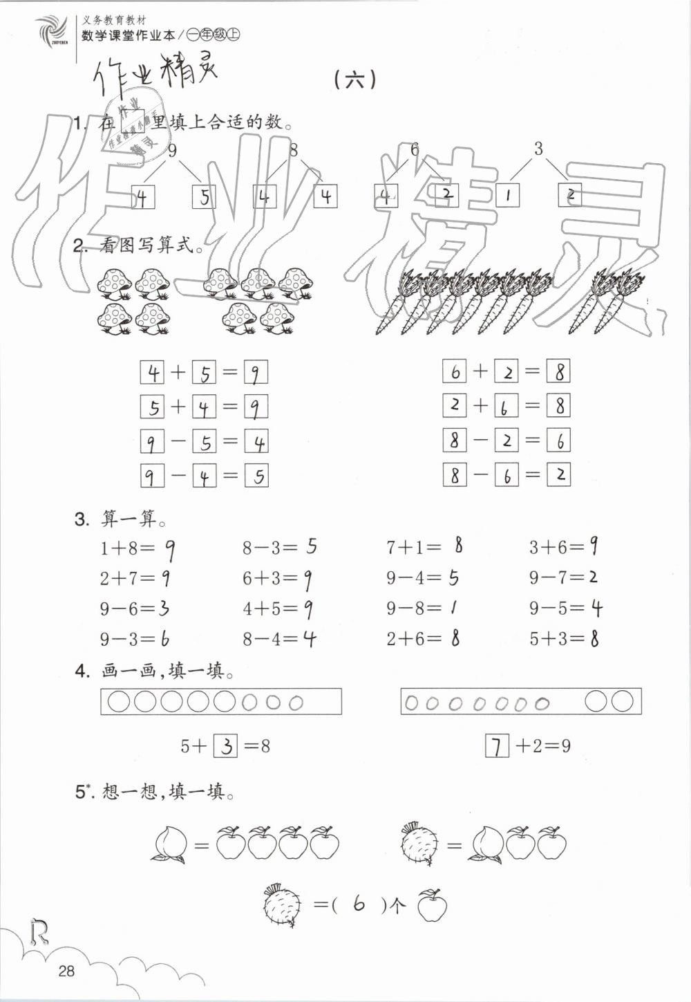 2019年數學課堂作業(yè)本一年級上冊人教版浙江教育出版社 第28頁