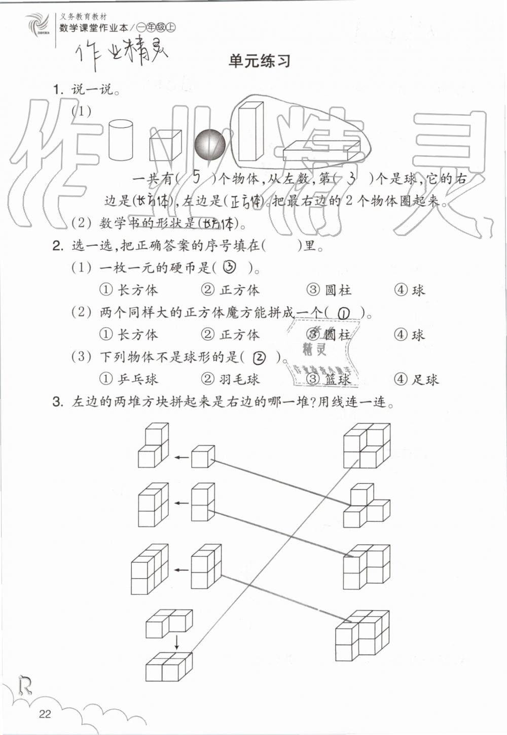 2019年數(shù)學(xué)課堂作業(yè)本一年級(jí)上冊(cè)人教版浙江教育出版社 第22頁(yè)