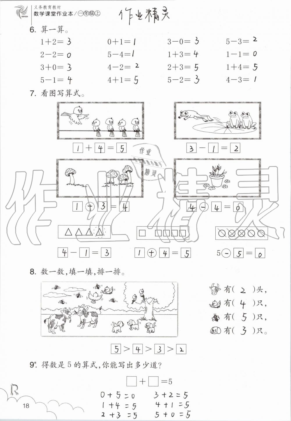 2019年數(shù)學(xué)課堂作業(yè)本一年級(jí)上冊(cè)人教版浙江教育出版社 第18頁