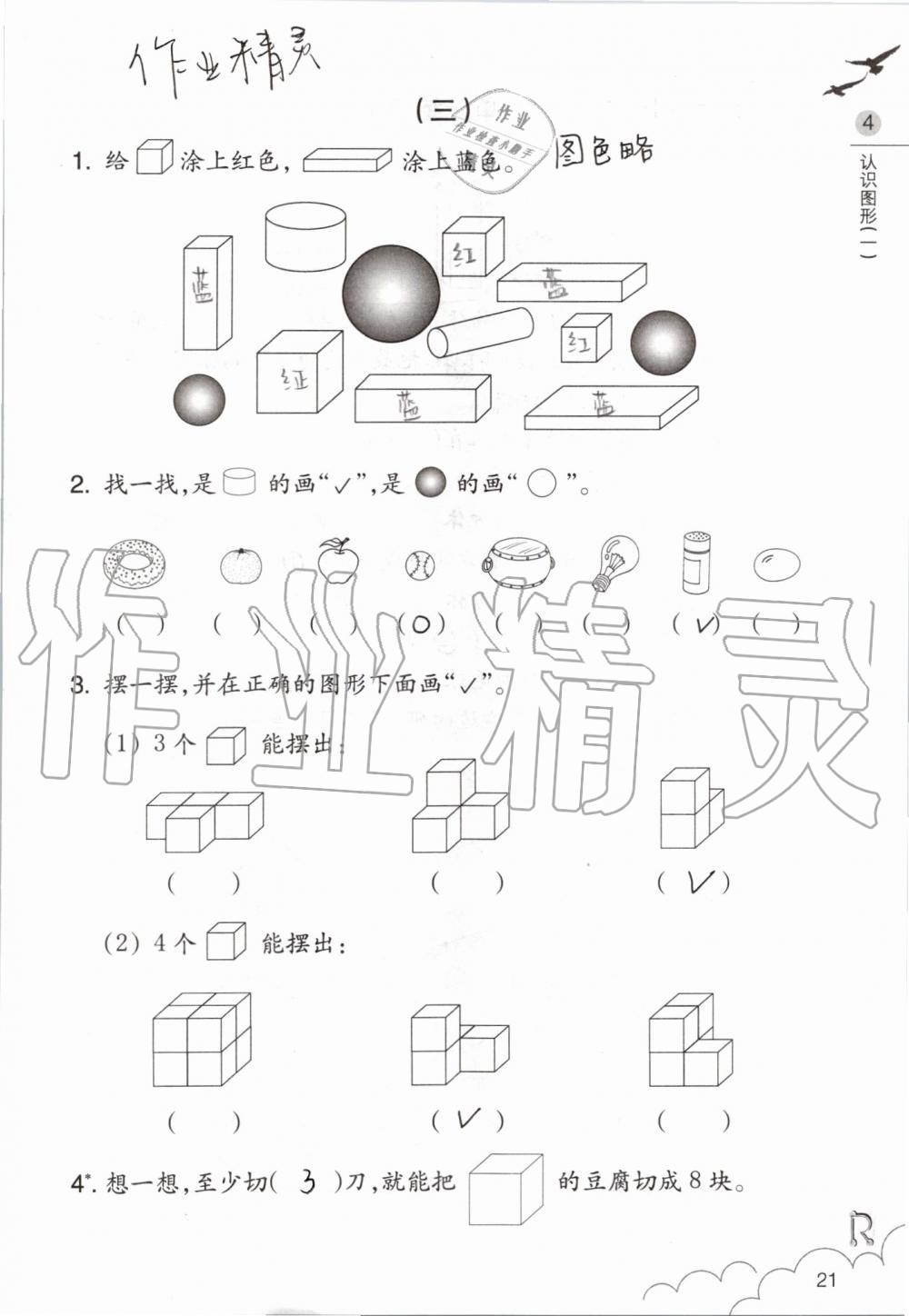 2019年數(shù)學(xué)課堂作業(yè)本一年級(jí)上冊(cè)人教版浙江教育出版社 第21頁(yè)