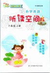 2019年小學(xué)英語(yǔ)聽讀空間六年級(jí)上冊(cè)譯林版