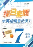 2019年綜合素質(zhì)學(xué)英語(yǔ)隨堂反饋1七年級(jí)上冊(cè)譯林版常州專(zhuān)版