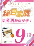 2019年綜合素質(zhì)學英語隨堂反饋1九年級上冊譯林版常州專版