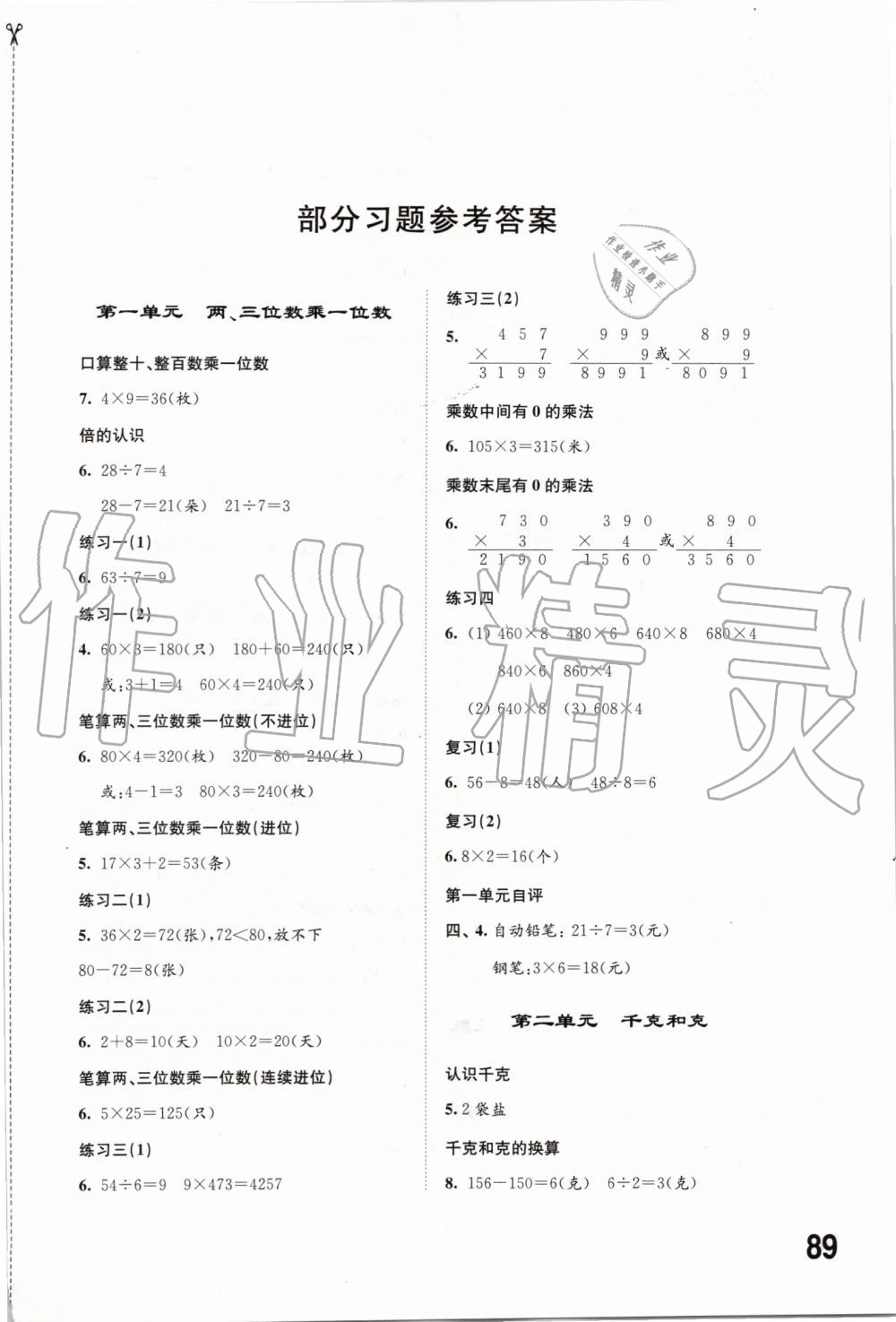 2019年同步練習(xí)三年級數(shù)學(xué)上冊蘇教版江蘇鳳凰科學(xué)技術(shù)出版社 第1頁