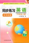 2019年同步練習(xí)六年級英語上冊譯林版江蘇鳳凰科學(xué)技術(shù)出版社