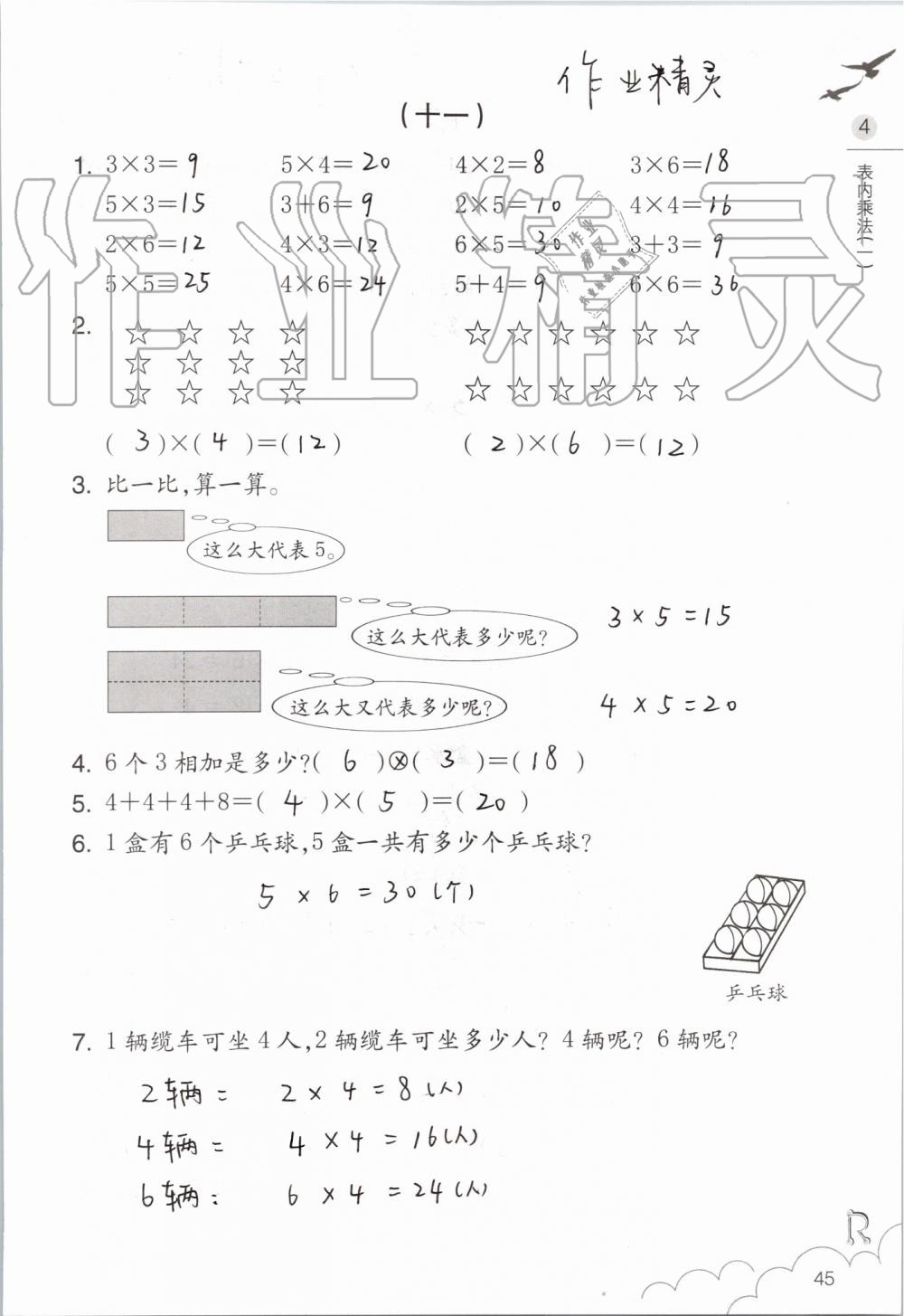 2019年數(shù)學(xué)課堂作業(yè)本二年級上冊人教版浙江教育出版社 第45頁