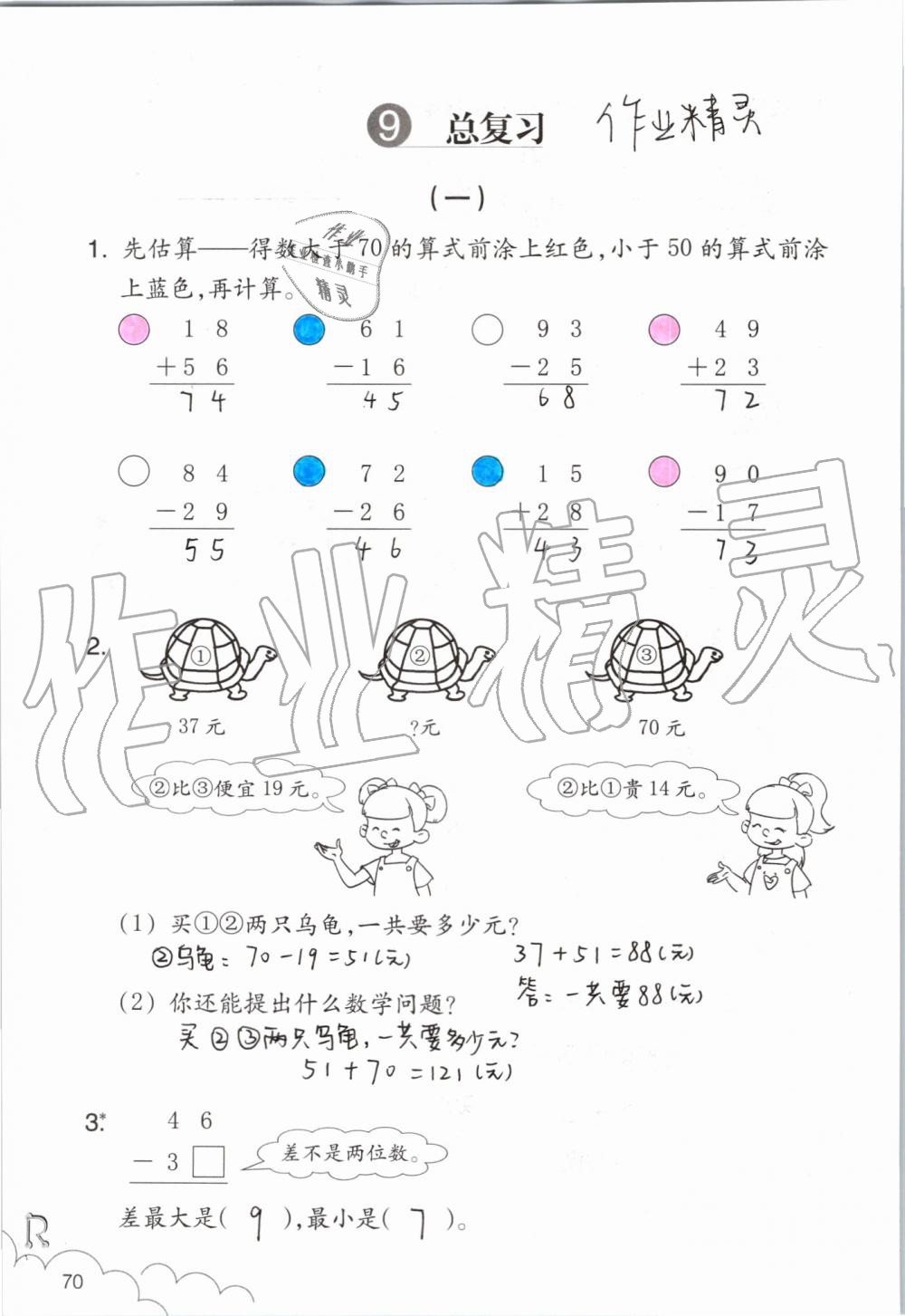 2019年數(shù)學(xué)課堂作業(yè)本二年級(jí)上冊(cè)人教版浙江教育出版社 第70頁(yè)