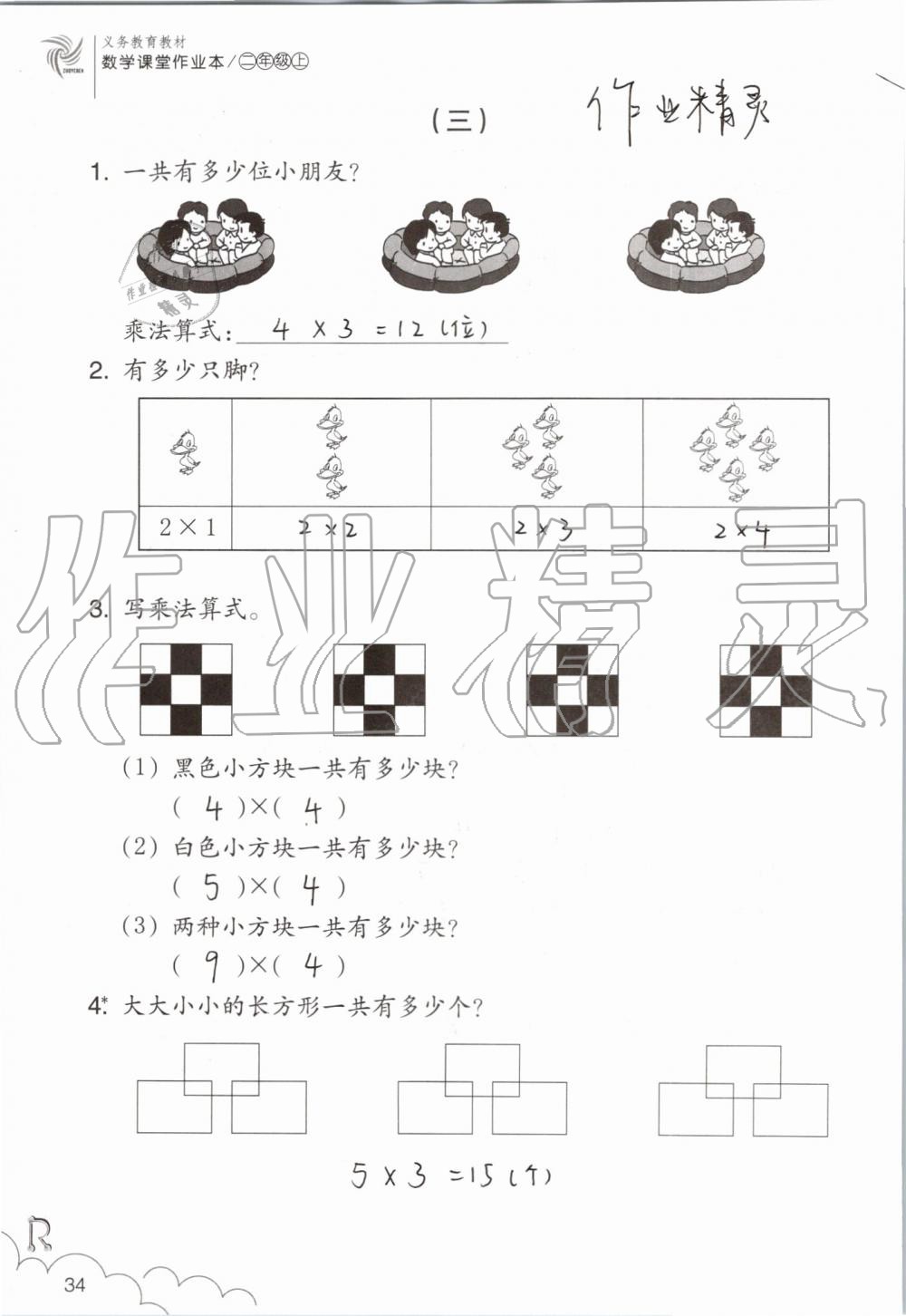 2019年數(shù)學(xué)課堂作業(yè)本二年級(jí)上冊(cè)人教版浙江教育出版社 第34頁