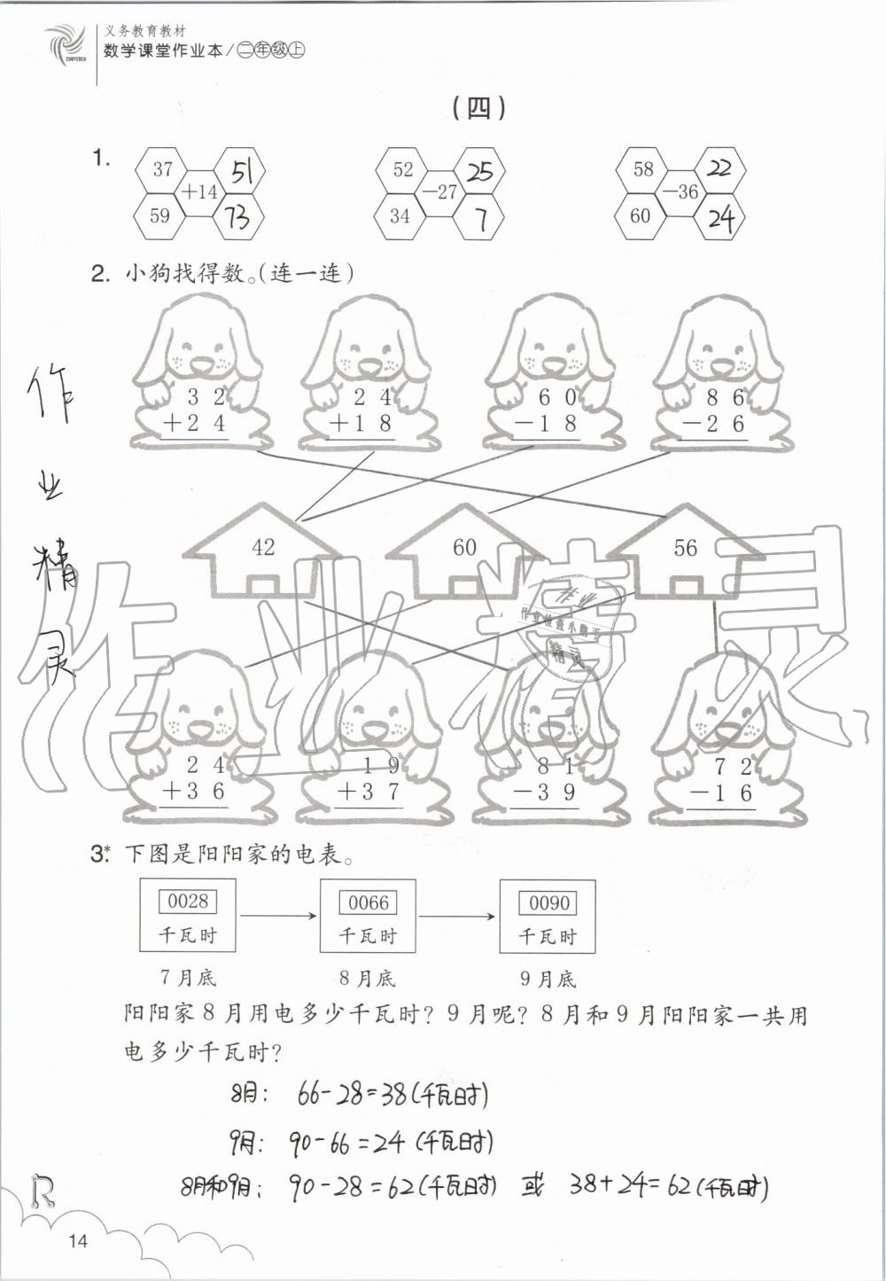 2019年數(shù)學課堂作業(yè)本二年級上冊人教版浙江教育出版社 第14頁