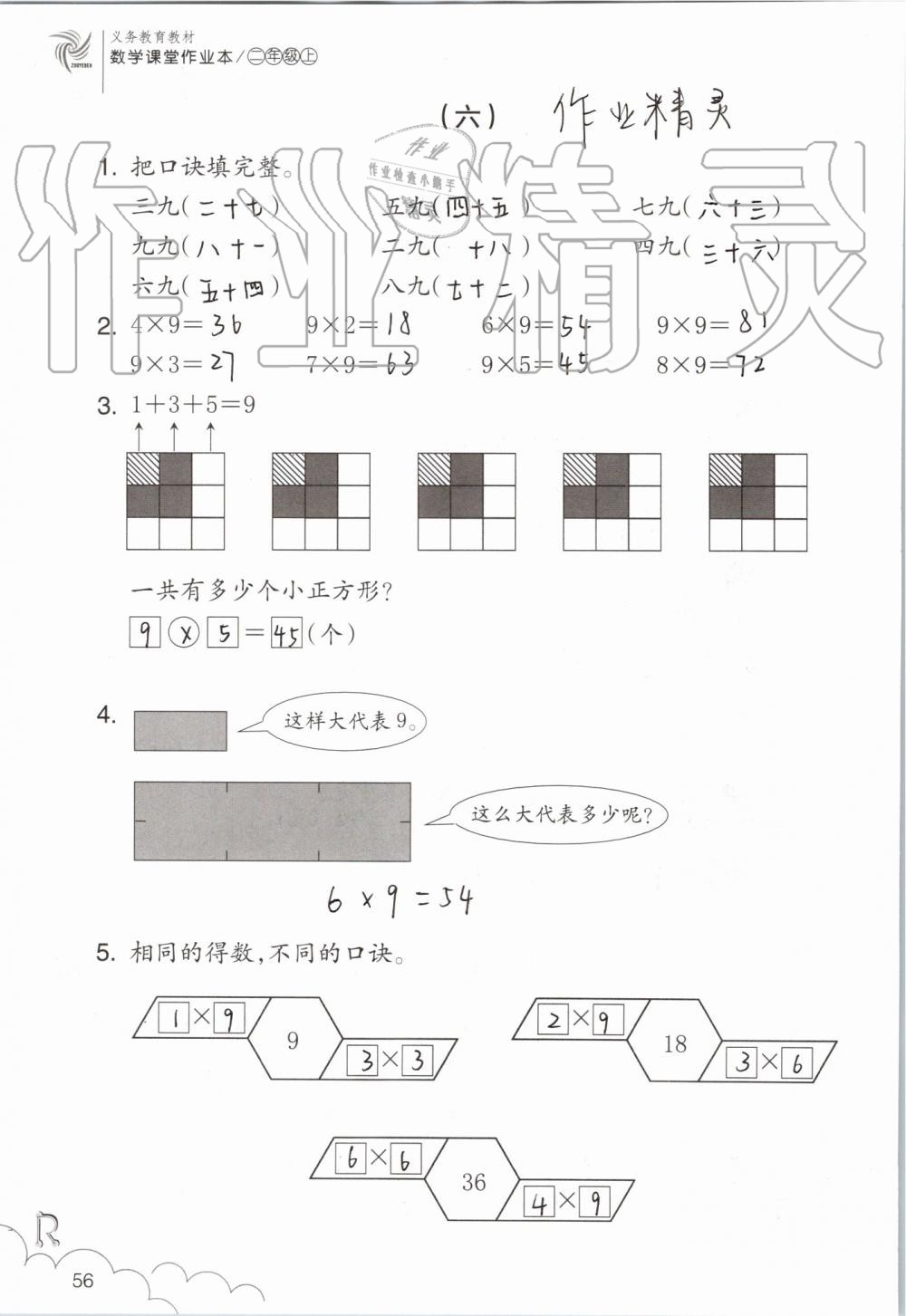 2019年數(shù)學(xué)課堂作業(yè)本二年級(jí)上冊(cè)人教版浙江教育出版社 第56頁(yè)