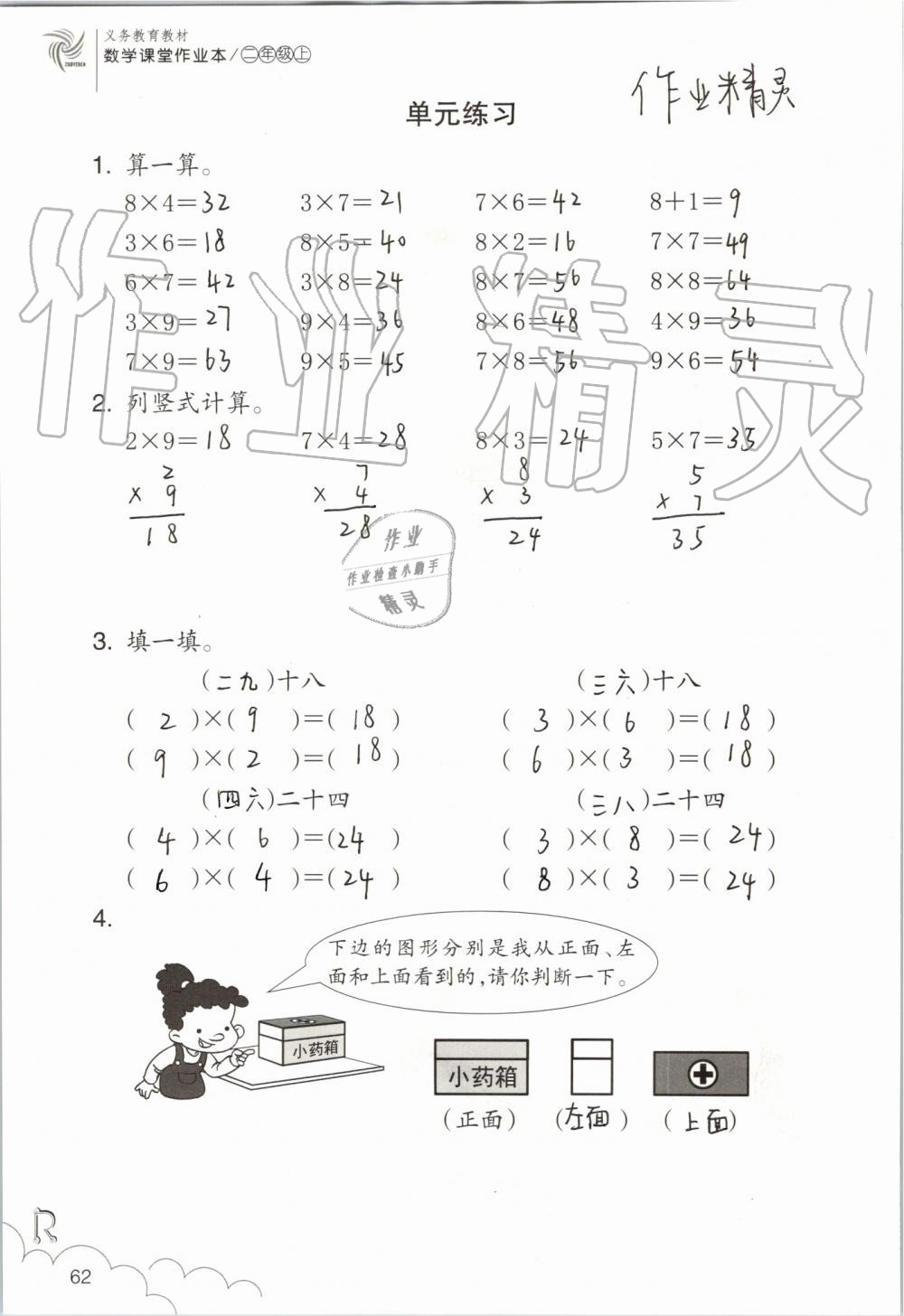 2019年數學課堂作業(yè)本二年級上冊人教版浙江教育出版社 第62頁