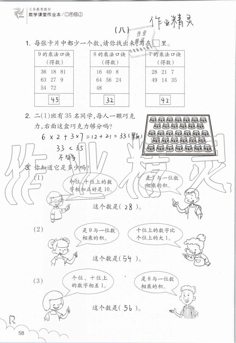 2019年數(shù)學課堂作業(yè)本二年級上冊人教版浙江教育出版社 第58頁