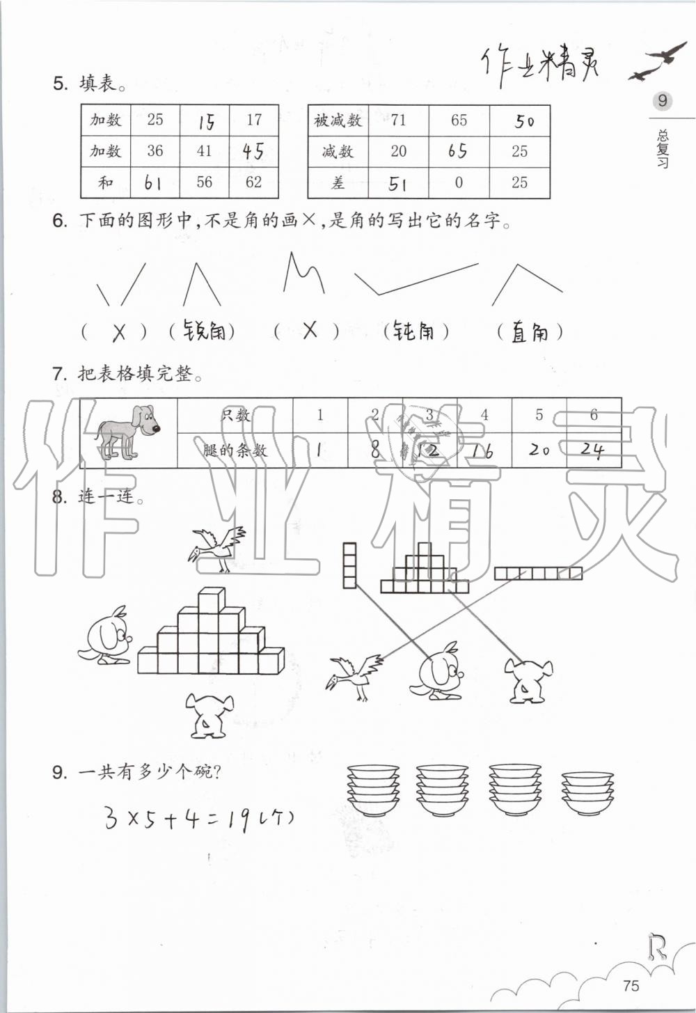 2019年數(shù)學(xué)課堂作業(yè)本二年級上冊人教版浙江教育出版社 第75頁